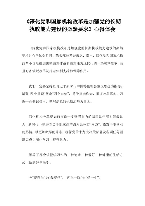 《深化党和国家机构改革是加强党的长期执政能力建设的必然要求》心得体会