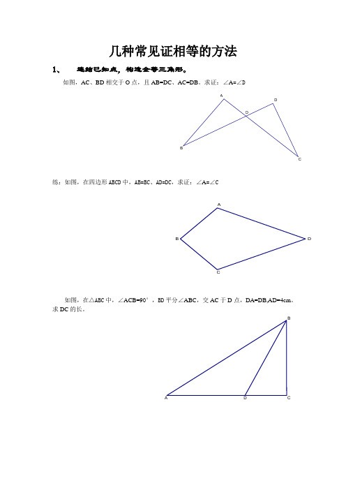 几种常见证相等的方法