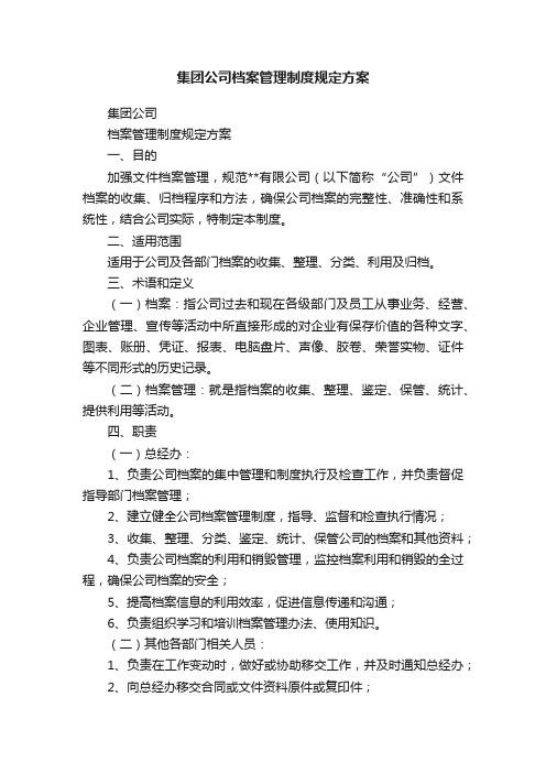 集团公司档案管理制度规定方案