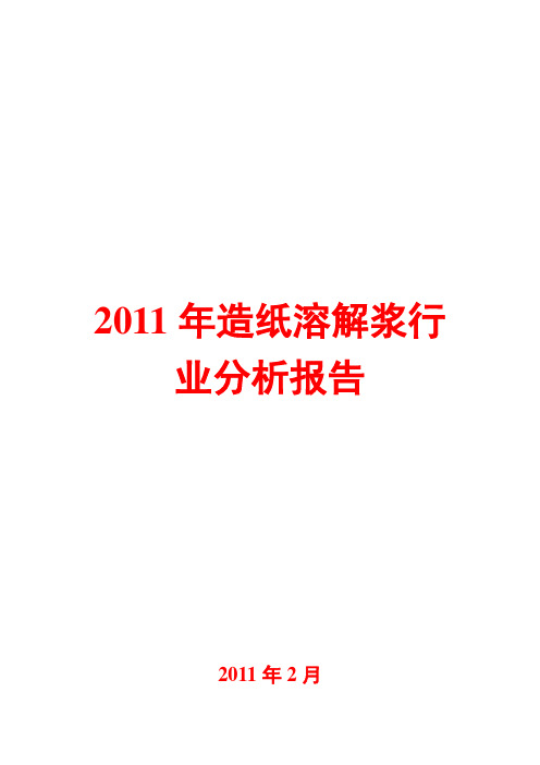 造纸溶解浆行业分析报告2011