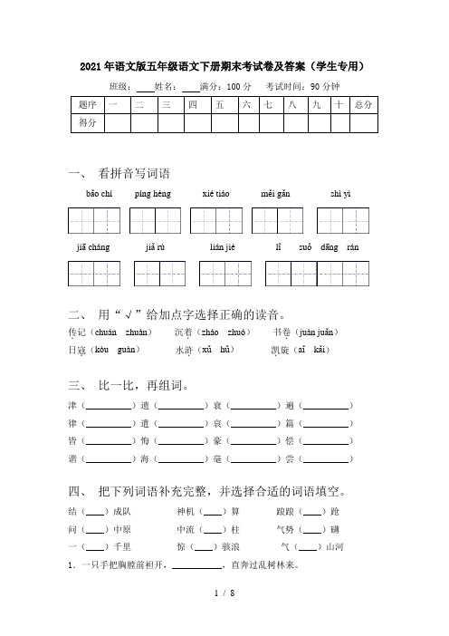 2021年语文版五年级语文下册期末考试卷及答案(学生专用)