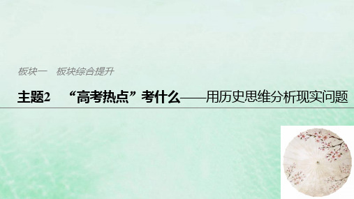 2019高考历史总复习 板块一 古代中国与希腊罗马 板块综合提升 主题2“高考热点”考什么——用历史思维分析