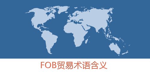 10.FOB贸易术语含义