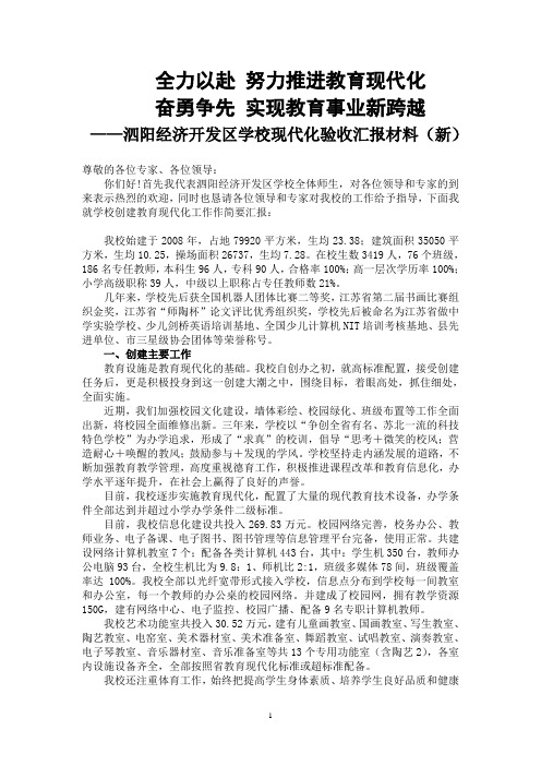 泗阳经济开发区学校现代化验收汇报材料