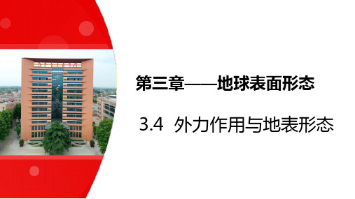 2024高考地理一轮复习第三章——地球表面形态 -- 外力作用与地表形态