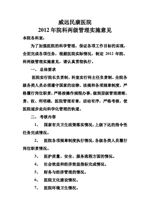 威远民康医院.院科两级实施意见