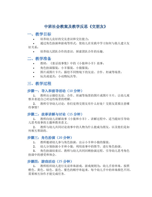 中班社会教案及教学反思《交朋友》