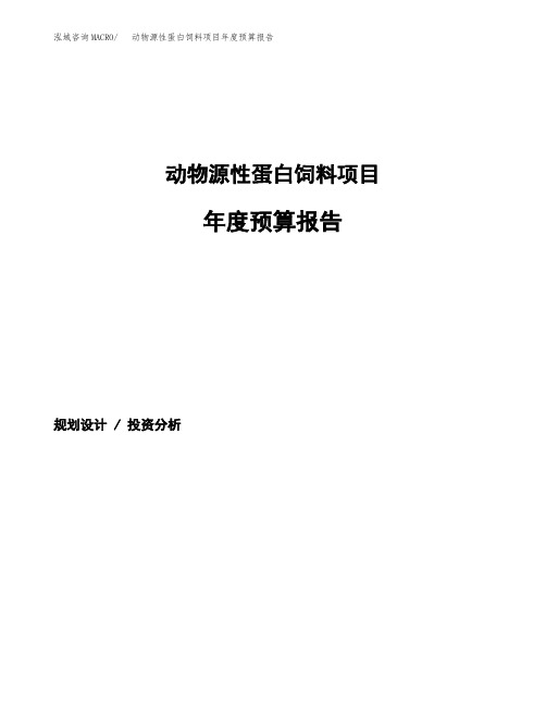 动物源性蛋白饲料项目年度预算报告
