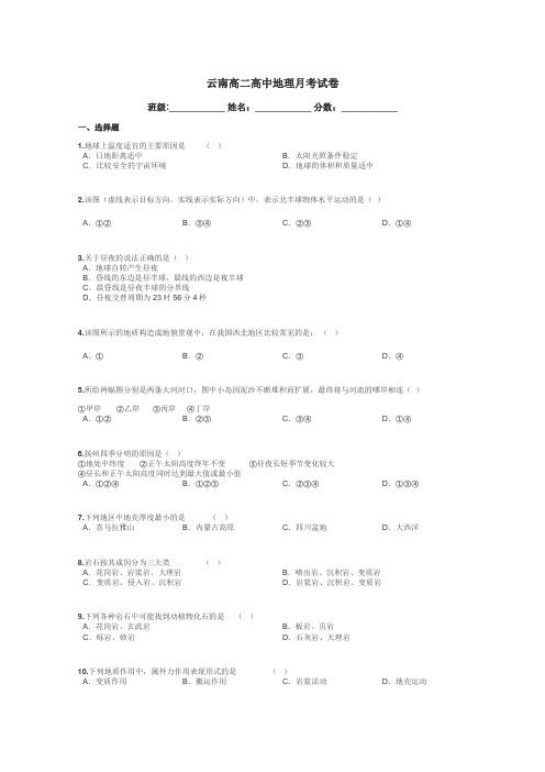 云南高二高中地理月考试卷带答案解析
