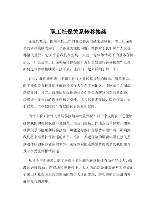 职工社保关系转移接续