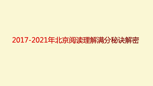 2017-2021年北京高考英语阅读理解满分秘诀解密