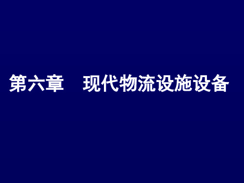 物流分析与设施规划——物流工程设施设备-3