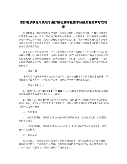 法舒地尔联合尼莫地平治疗脑动脉瘤栓塞术后脑血管痉挛疗效观察