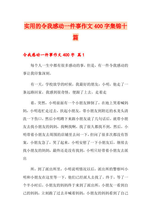 实用的令我感动一件事作文400字集锦十篇