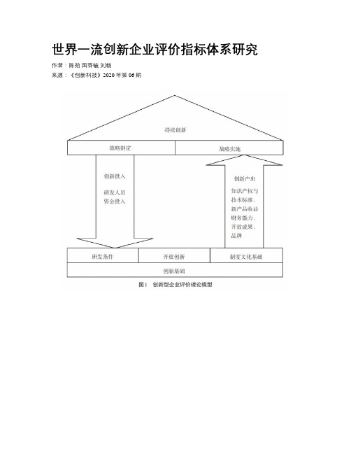 世界一流创新企业评价指标体系研究