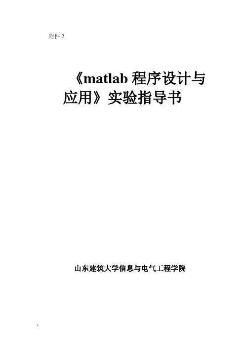 matlab程序设计与应用实验指导书