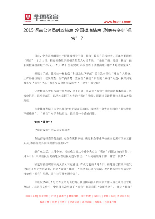 2015河南公务员时政热点:全国摸底结束,到底有多少“裸官”?