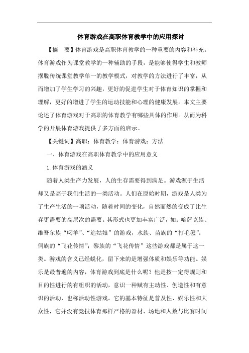 体育游戏在高职体育教学中应用论文