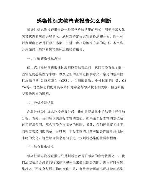 感染性标志物检查报告怎么判断