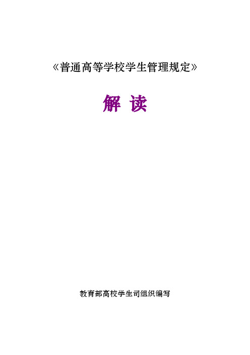 《普通高等学校学生管理规定》解读