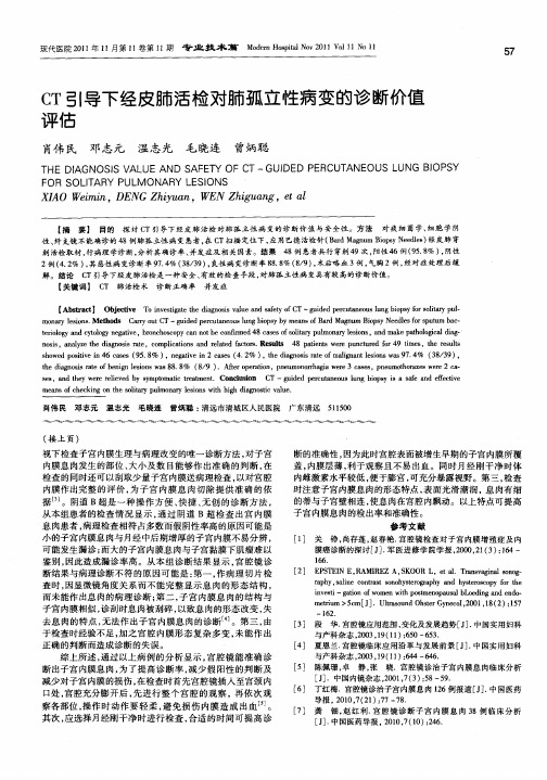 CT引导下经皮肺活检对肺孤立性病变的诊断价值评估