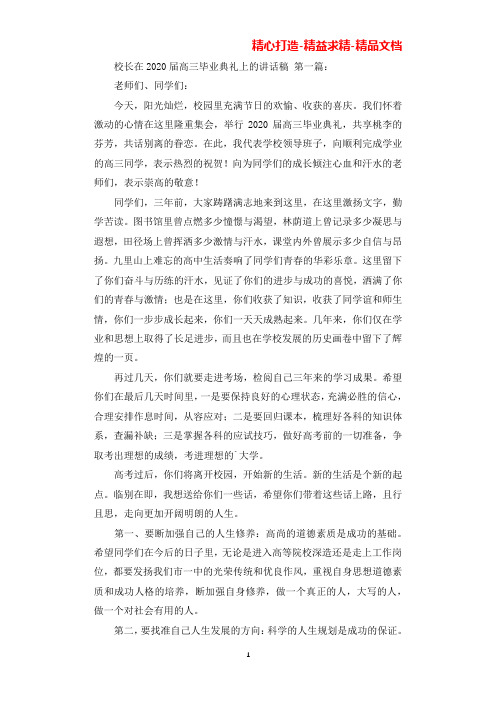 校长在2020届高三毕业典礼上的讲话稿(5篇)(可直接编辑使用).docx