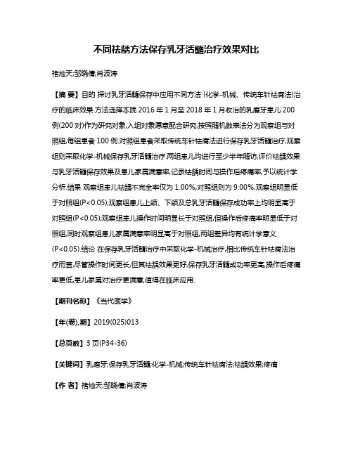 不同祛龋方法保存乳牙活髓治疗效果对比