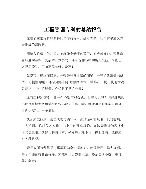 工程管理专科的总结报告