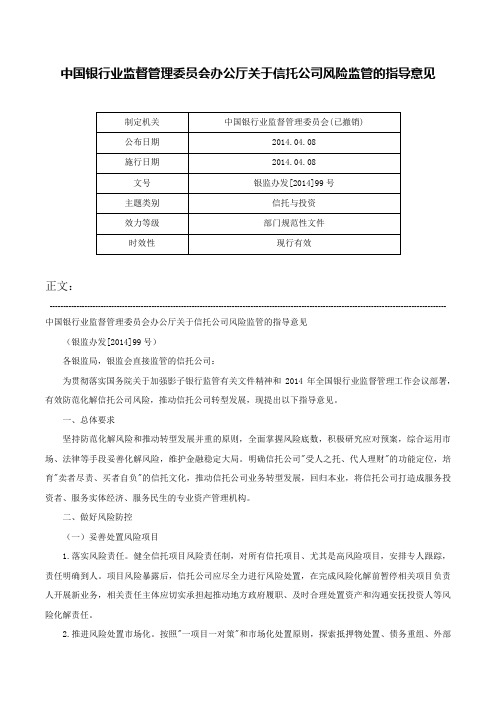 中国银行业监督管理委员会办公厅关于信托公司风险监管的指导意见-银监办发[2014]99号