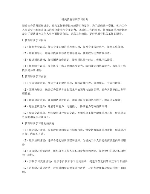 机关教育培训学习计划