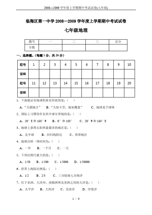 2008—2009学年度上学期期中考试试卷(七年级)