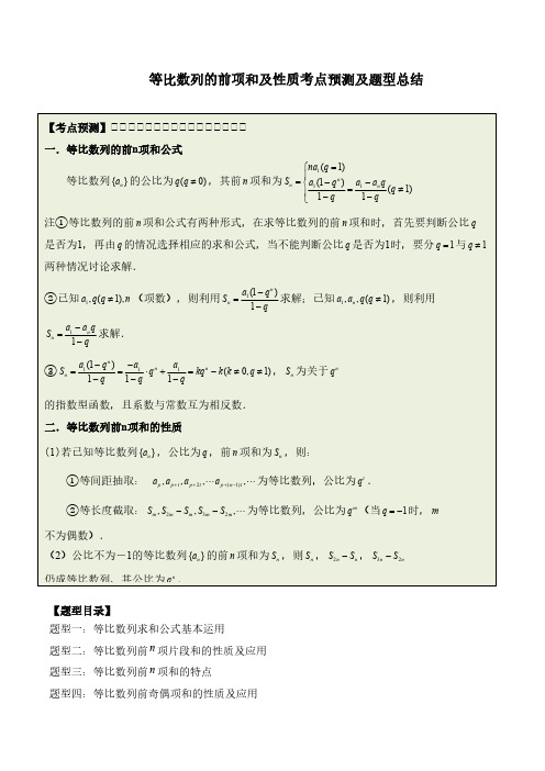 等比数列的前项和及性质6大题型总结 (原卷版)