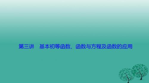 高考数学二轮复习 第一部分 专题篇 专题一 集合、常用逻辑用语、不等式、函数与导数 第三讲 基本初等