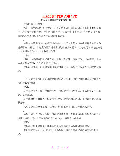 班级纪律的建议书范文2篇