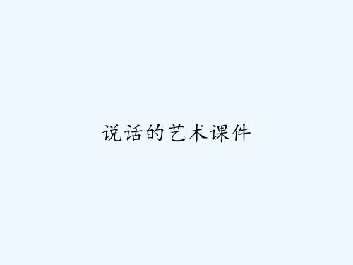 说话的艺术课件-PPT