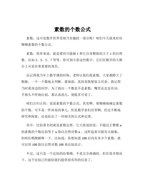 素数的个数公式