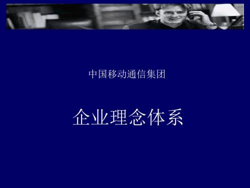 和君创业—浙江移动企业文化建设项目—演示文稿3