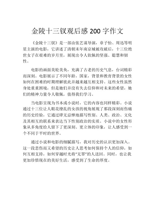 金陵十三钗观后感200字作文