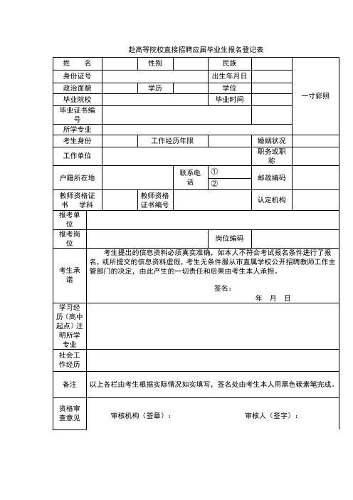 赴高等院校直接招聘应届毕业生报名登记表