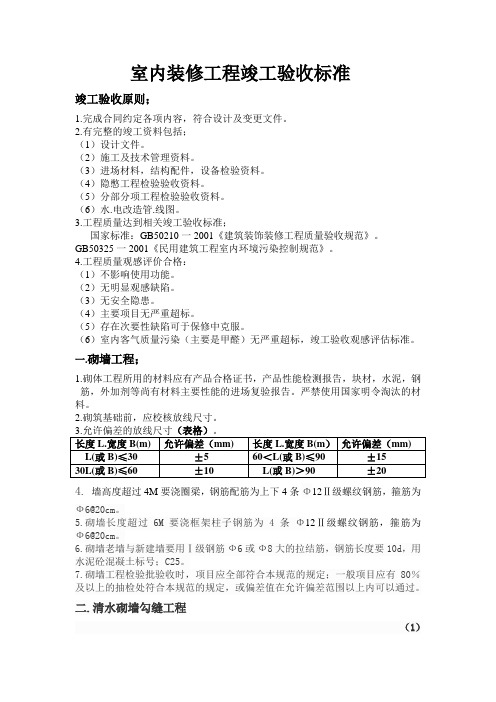 室内装修工程竣工验收标准