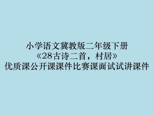 小学语文冀教版二年级下册《28古诗二首,村居》优质课公开课课件比赛课面试试讲课件