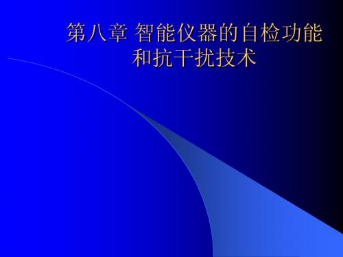 第八章 智能仪器的自检功能和抗干扰技术