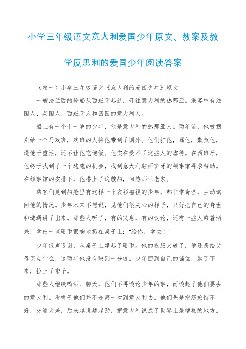 小学三年级语文意大利爱国少年原文、教案及教学反思利的爱国少年阅读答案