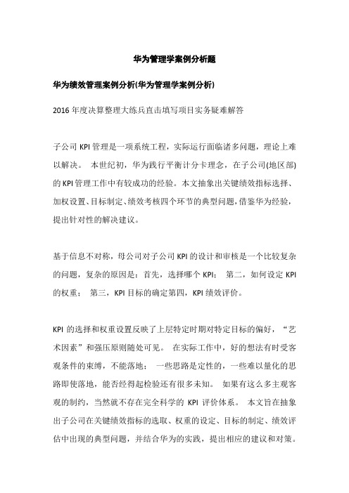 华为管理学案例分析题