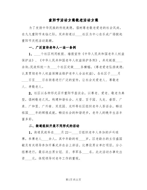 重阳节活动方案敬老活动方案（三篇）