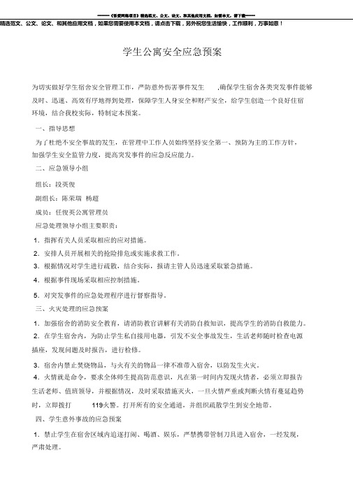 学生公寓安全应急预案