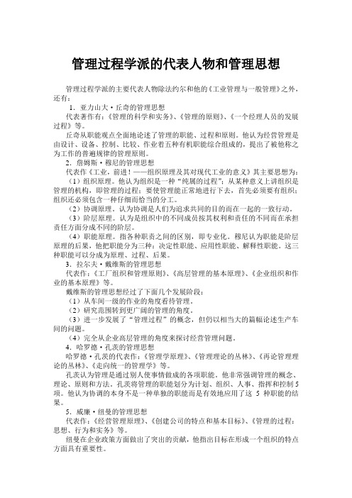 管理过程学派的代表人物和管理思想