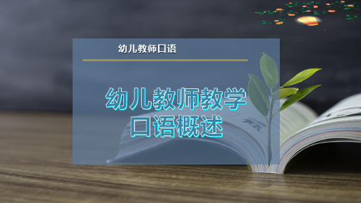 幼儿教师教学口语概述