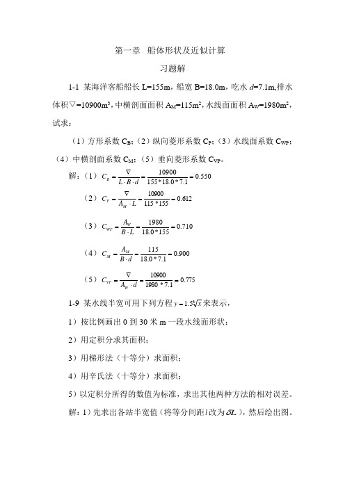 船舶静力学第一二章习题答案