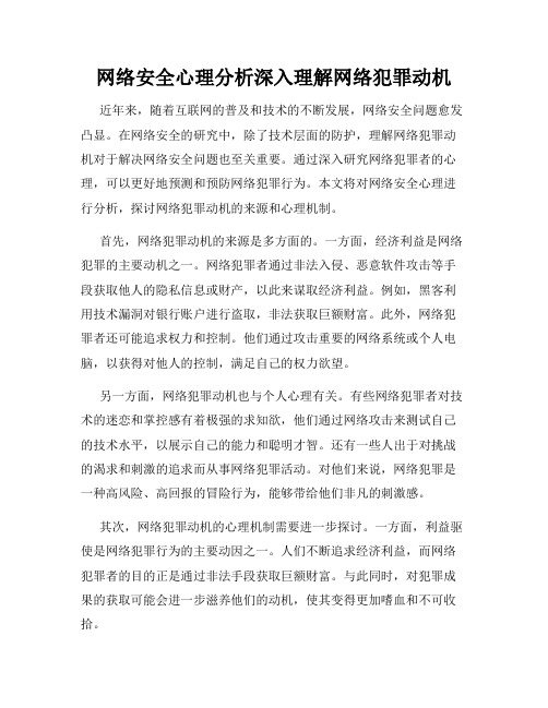 网络安全心理分析深入理解网络犯罪动机